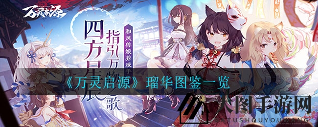 《万灵启源》考拉神使瑠华：探秘美食背后的战场女神