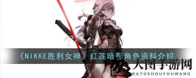 《NIKKE胜利女神》新角色揭秘：红莲暗影火力全开，独步战场展现神秘魅力