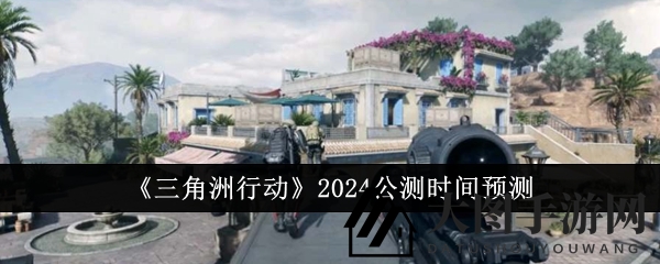 《三角洲行动2024》公测倒计时，内测玩家率先体验，揭秘全新战术玩法