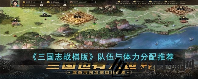 《三国志战棋版》攻略：高效阵容布局，体力分配技巧解锁霸业