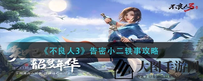 《不良人3》揭秘：渝州轶事告密小二，轻松一招解锁独特魅力