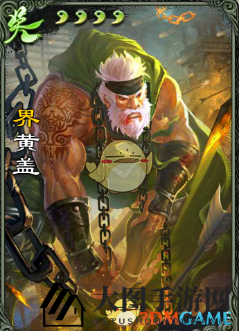 《三国杀》界黄盖：苦肉诈降，战场霸主，牌技绝伦