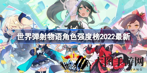 《世界弹射物语》实力揭秘：角色排行2022曝光，新手必看攻略