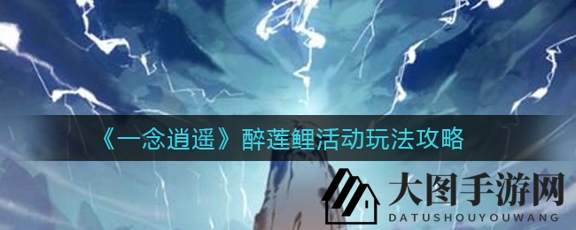 《一念逍遥》醉莲鲤活动玩法攻略