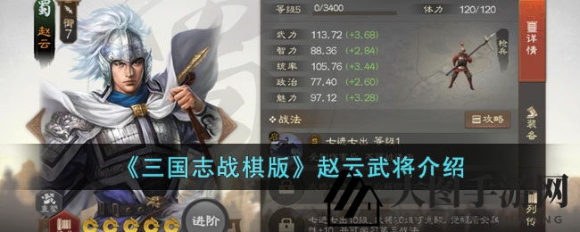 《三国志战棋版》赵云武将介绍