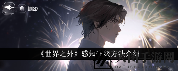 《世界之外》解锁感知力提升秘籍，轻松升级游戏新境界