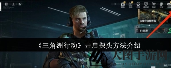 《三角洲行动》侦察利器揭秘：轻松开启探头，掌控战场局势
