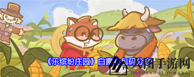 《乐缤纷庄园》白露节奇遇，金风玉露礼包码揭晓，庄园探险等你来！