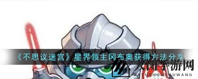 《不思议迷宫》揭秘：星界领主冈布奥神秘降临，八件星遗物开启奥秘之旅