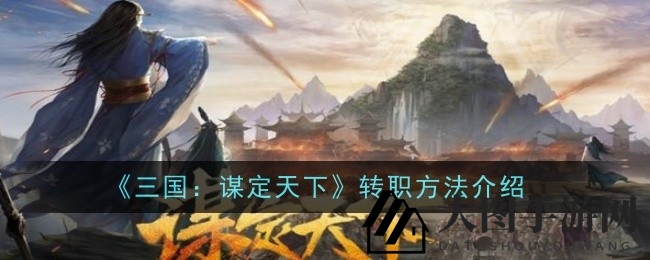 《三国：谋定天下》职业转职全解析，揭秘霸业蜕变秘诀