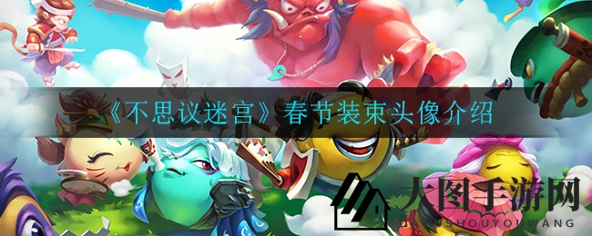 《不思议迷宫》新春狂欢来袭：独特装束与头像曝光，红包兑换等你来拿