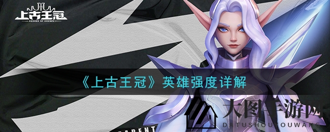 《上古王冠》英雄实力大揭秘：属性克制解析，热门英雄点评及初始速度排行全曝光
