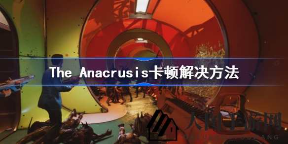 《The Anacrusis》卡顿大揭秘：四招轻松告别FPS游戏卡顿困境