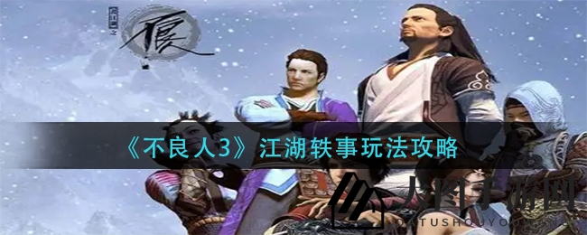 《不良人3》江湖秘闻探险攻略全解析，揭秘奇闻异事任务攻略