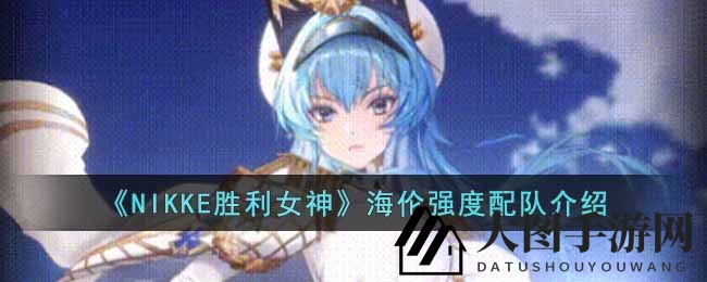 《NIKKE胜利女神》海伦：战力卓越，奶妈新秀，队伍优化攻略大揭秘