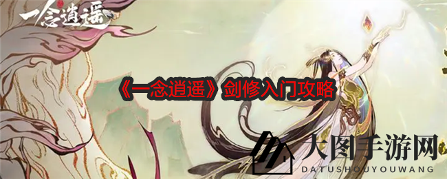 《一念逍遥》剑道探秘：深度解析平A与爆发流派，解锁高效修炼之道