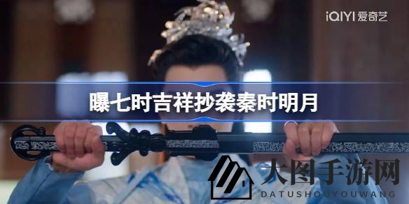 《七时吉祥》被指模仿《秦时明月》：武器设计与背景音乐引网友热议，真相揭秘！