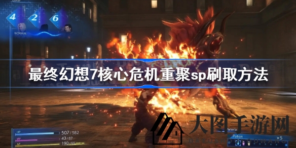 《FF7核心危机重聚》SP快速获取秘籍大揭秘，轻松提升战斗力攻略全解析
