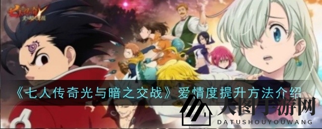 《七人传奇光暗对决》攻略：解锁恋爱升温神秘法则，共赴浪漫之旅