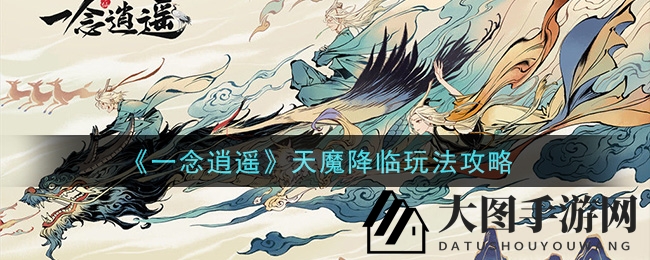 《一念逍遥》揭秘天魔降临，勇者战功荣耀攻略分享