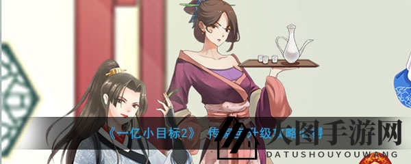 《一亿小目标2》传家宝升级揭秘：青玉搜集攻略助力星宝升级