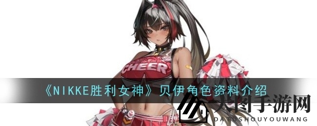 《NIKKE胜利女神》贝伊角色全解析：SSR英雄技能揭秘，深度攻略来袭