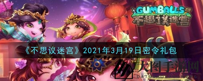 《不思议迷宫》3月19日秘籍礼包大揭秘，独家密令LTAF408B等你解锁丰厚奖励