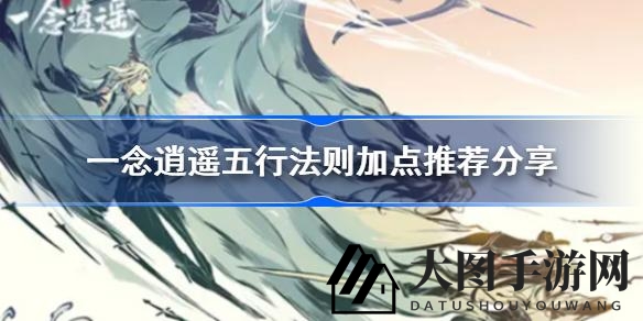 《一念逍遥》揭秘：新手必看！五行法则加点秘籍曝光