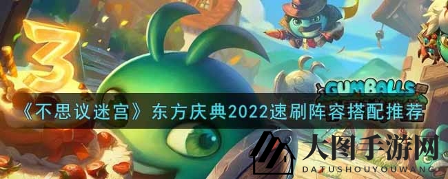 《不思议迷宫》东方庆典速刷攻略大揭秘：阵容搭配技巧助力畅游无阻