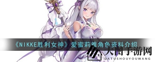《NIKKE胜利女神》SSR角色大揭秘，爱蜜莉雅独特魅力全展现