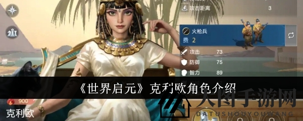 《世界启元》克利欧揭秘：五星辅助控场大师攻略详解