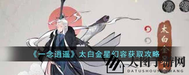 《一念逍遥》太白金星幻容获取攻略