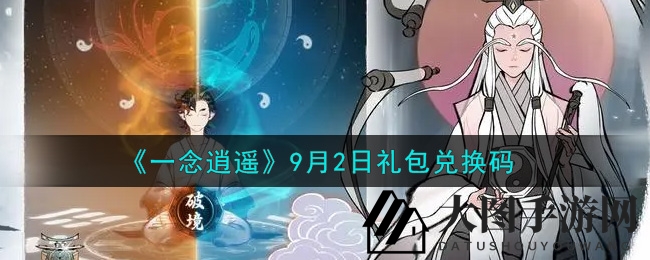《一念逍遥》9月2日礼包兑换码
