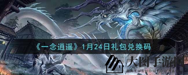 《一念逍遥》1月24日礼包兑换码