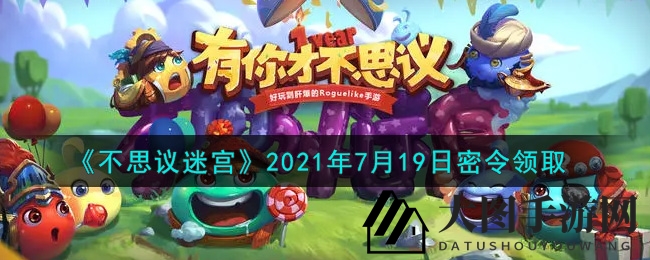 《不思议迷宫》7月19日神秘礼包码曝光，丰厚奖励等你来兑换