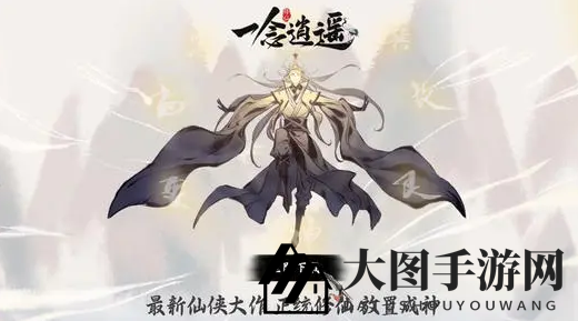 《一念逍遥》本命法宝铸宝系统大揭秘