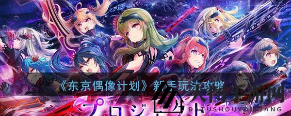 《东京偶像计划》深度攻略揭秘：新手玩家必看，轻松融入二次元偶像世界
