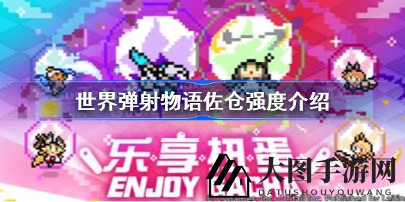 《世界弹射物语》佐仓实力解析：火属性辅助新星，技能优势解析引热议