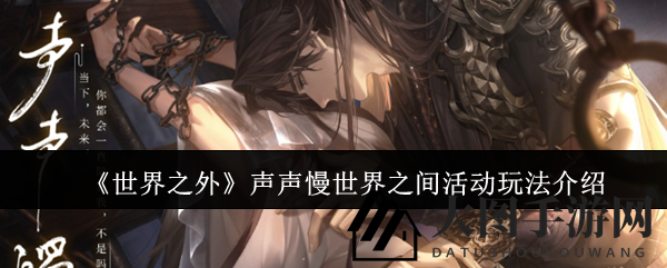 《世界之外》独家活动攻略：声声慢世界之间限时开启，丰厚奖励等你探索