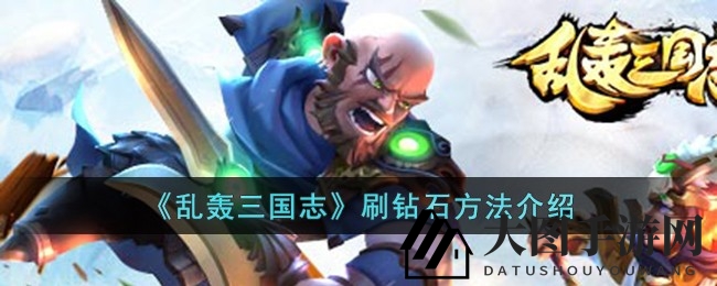 《三国志乱轰》轻松刷钻指南：秘籍解锁钻石宝藏