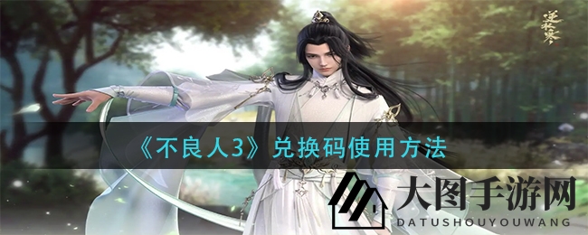 《不良人3》江湖秘钥大揭秘，兑换福利一步到位