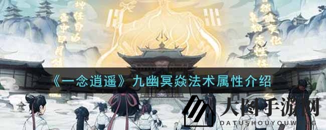 《一念逍遥》九幽冥焱法术属性揭秘