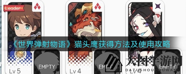 《世界弹射物语》揭秘：EX4-1挑战路，邂逅猫头鹰萌力助战