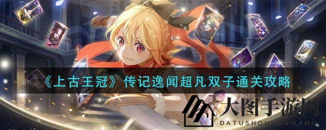 《上古王冠》双生奇谋奇谋攻略：揭秘元素操控，解锁胜利秘籍