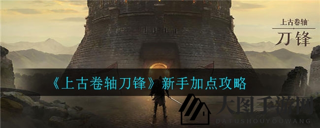 《上古卷轴刀锋》新手加点攻略