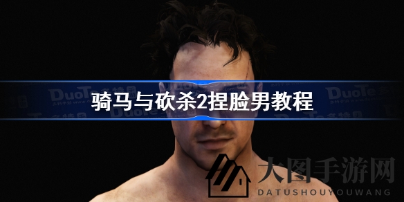 《《骑马砍杀》捏脸秘籍：打造个性化男性角色的定制攻略