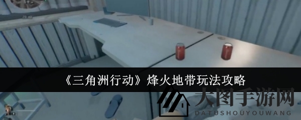 《三角洲行动》烽火地带玩法攻略