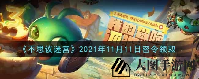 《不思议迷宫》11月11日密令揭晓，独享丰厚奖励攻略来袭