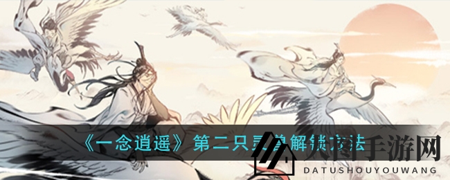 《一念逍遥》解锁奇遇：揭秘灵兽新玩法，兽魂石鉴定与灵兽兑换大挑战