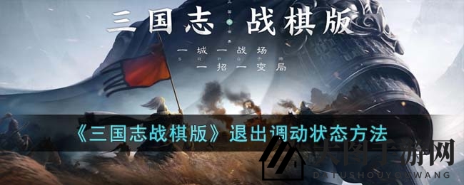 《三国志战棋版》巧妙解密：摆脱调动束缚，畅游战场无阻